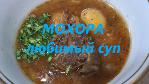 Узбекский суп МОХОРА - неповторимый вкус