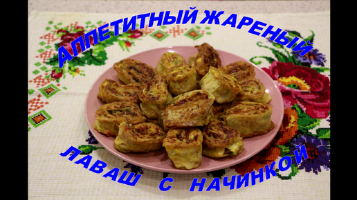 Аппетитный жареный лаваш с начинкой