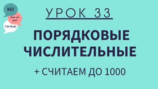 Урок 33. Порядковые числительные. АНГЛИЙСКИЙ ДЛЯ НАЧИНАЮЩИХ.