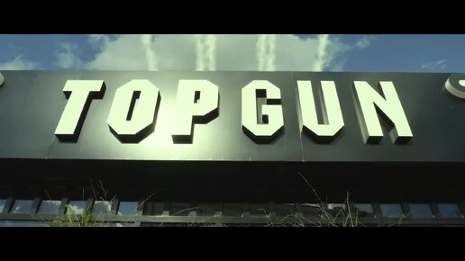 TOPGUN - НАМ 10 ЛЕТ