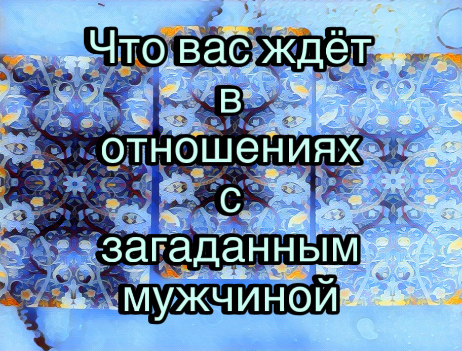 Гадание на картах Таро