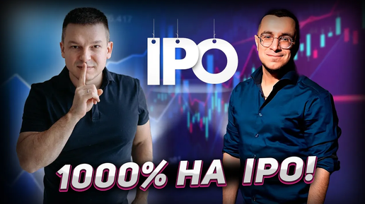 Как заработать на IPO 1000% годовых? | А. Линецкий и М. Агаев