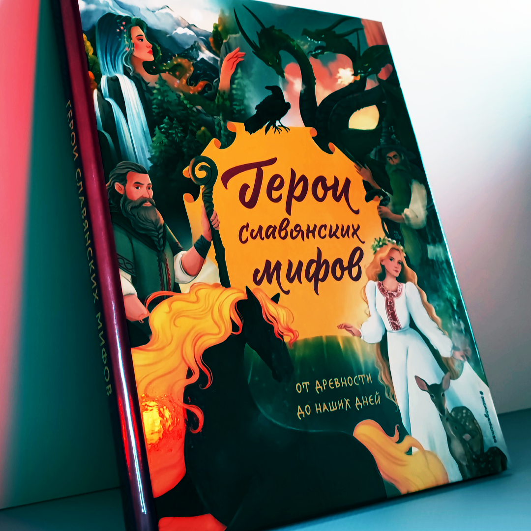 «Герои славянских мифов. От древности до наших дней», 6+