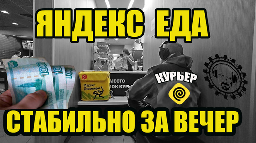 ЯНДЕКС ЕДА. ДЕНЬГИ ЕСТЬ? ВЕЧЕР В ДОСТАВКЕ. САНКТ-ПЕТЕРБУРГ ПРИМОРСКИЙ РАЙОН. #курьер #яндекс #еда