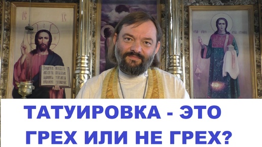 Татуировка - это грех или не грех? (Ответ по Библии) Священник Валерий Сосковец