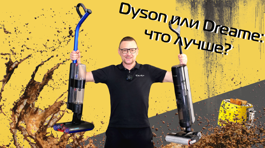 Dreame H13 Pro vs Dyson Wash G1 | Битва пылесосов для влажной уборки (2024)