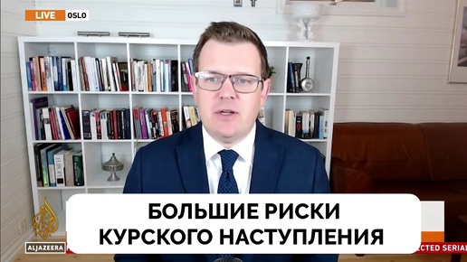 Большие Риски Курского Наступления Украины - Профессор Гленн Дизен | Al Jazeera | 22.08.2024