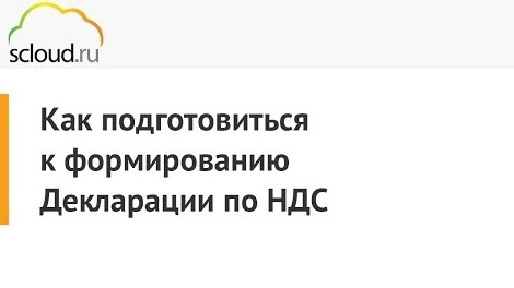 Как подготовиться к формированию Декларации по НДС