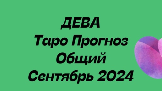 ДЕВА ♍️. Таро Прогноз общий сентябрь 2024 год #тарорасклад #таропрогноз #гороскоп #раскладтаро #астропрогноз #таро