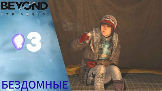 🔥 Прохождение Beyond Two Souls ❸ Бездомные | За гранью: Две души