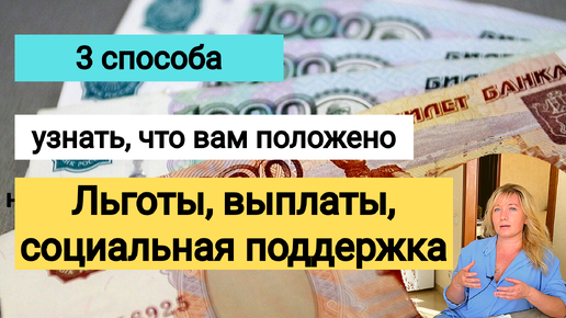 3 способа узнать, какие выплаты, льготы и социальная поддержка положены вам