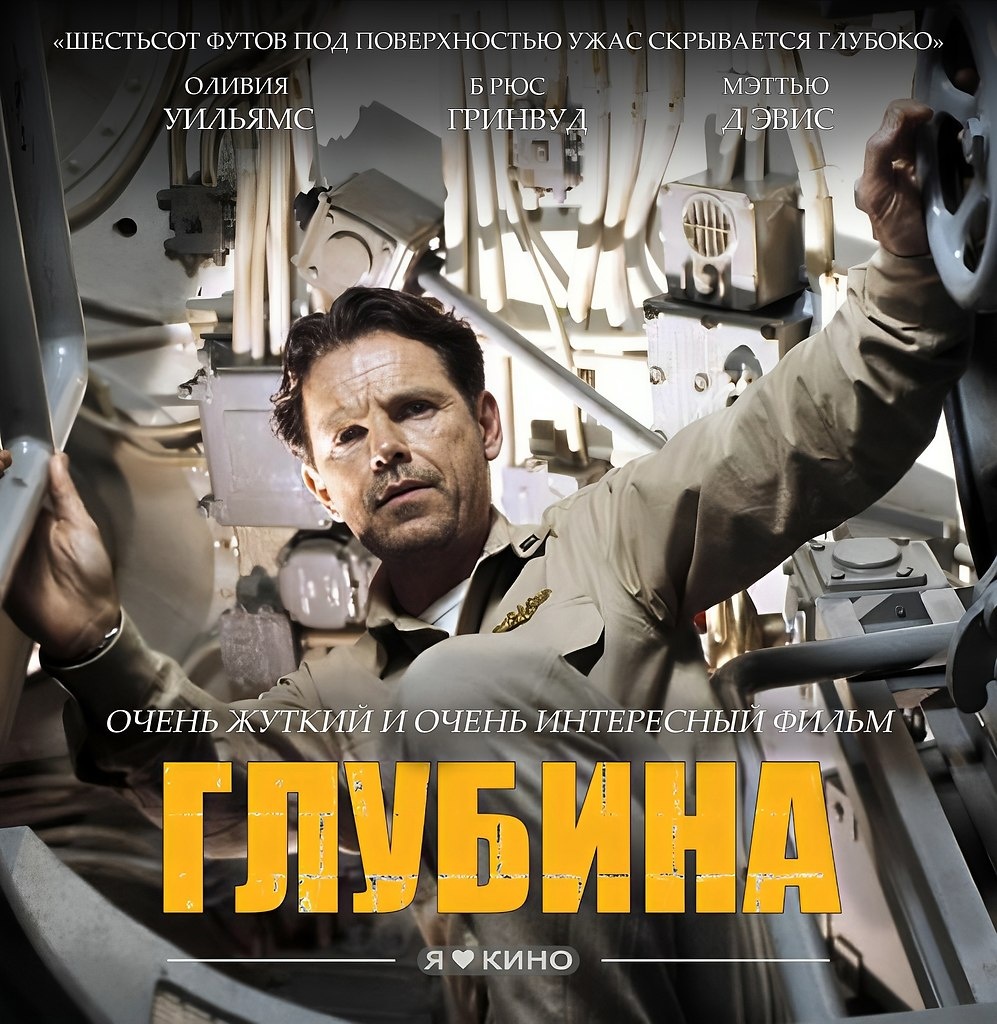 Постер к фильму "Глубина"