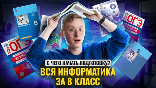 Tải video: Вся информатика 8 класса С НУЛЯ