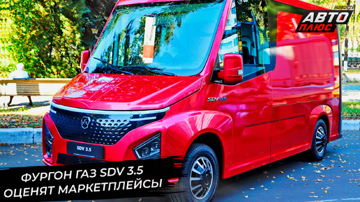 Фургон ГАЗ SDV 3.5 оценят российские маркетплейсы 📺 «Новости с колёс» №3020