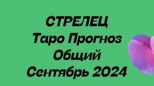 СТРЕЛЕЦ. Таро Прогноз общий сентябрь 2024 год. Гороскоп общий