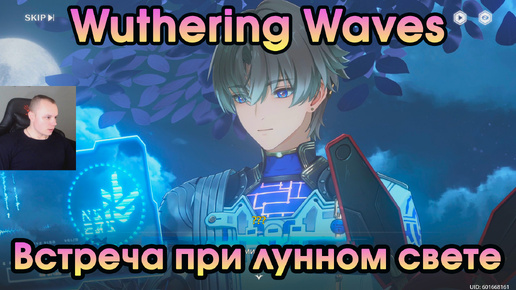 Wuthering Waves ➤ Встреча при лунном свете ➤ Meeting by Moonlight ➤ По милости Луны By ➤ Moon’s Grace ➤ Прохождение игры WuWa ➤ ВУВА