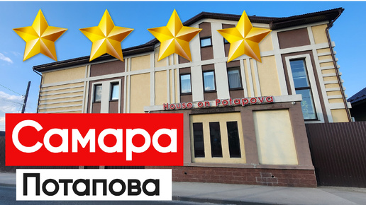 Отель Самара house on Potapova