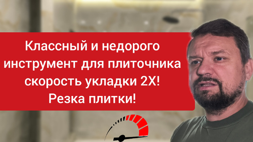 Укладка плитки. Инструмент для резки плитки по низкой цене оправдал себя полностью