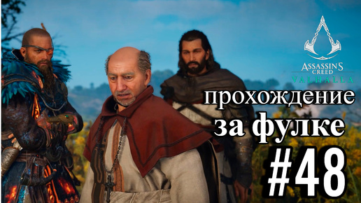 ПРОХОЖДЕНИЕ, ЗА ФУЛЬКЕ►ASSASSINS CREAD Valhalla►48