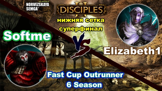 Disciples 2. Fast Cup Outrunner 6 сезон: Softme vs Elizabeth1, суперфинал нижней сетки