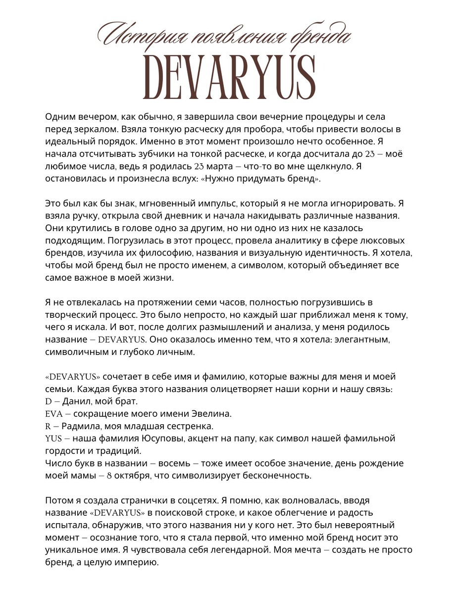 История появления бренда «DEVARYUS»