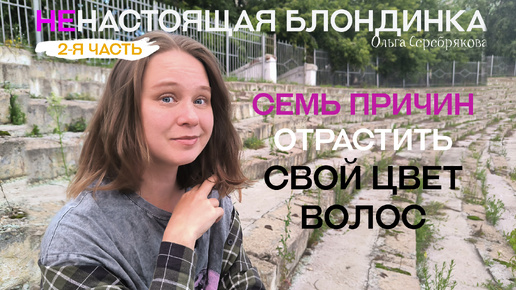 а Вы знаете, какого цвета Ваши натуральные волосы? / Ольга Серебрякова