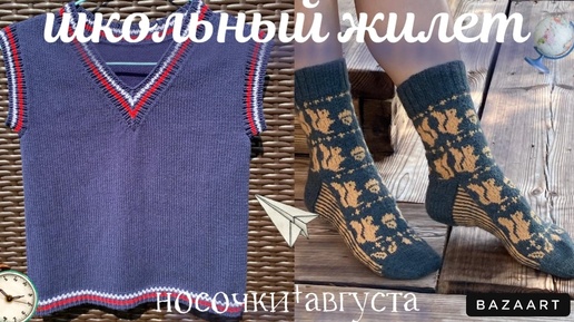 Носочки августа готовы🧦//начала носочки сентября 🍂 //школьный жилет🎓 //водолазка мужу