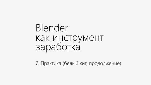 Курс. Трёхмерное моделирование и визуализация в Blender для начинающих. Видео 7