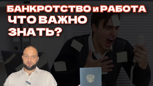 Как банкротство влияет на вашу трудовую деятельность?