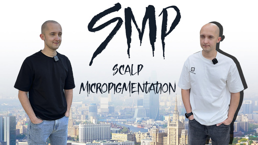 Сделал трихопигментацию и рассказываю вам! Лучше чем пересадка волос. Scalp Micropigmentation. SMP