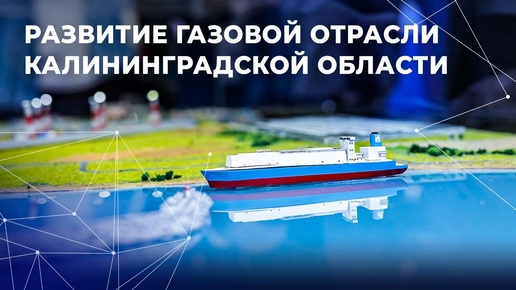 Развитие газовой отрасли Калининградской области