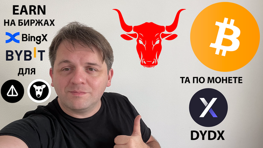 🔴 ВСЕ ЕЩЕ ЖДЕТЕ РОСТ БИТКА?! ПРОЦЕНТЫ ГОДОВЫЕ НА #NOT #DOGS НА #BingX #Bybit ТЕХ АНАЛИЗ #DYDX