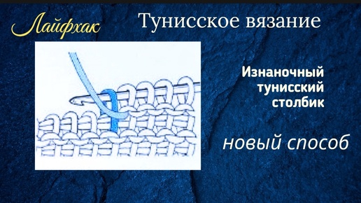 Тунисское вязание. Новый способ вязания тунисского столбика.