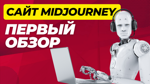 Midjourney бесплатно (обзор сайта Alpha 2024)