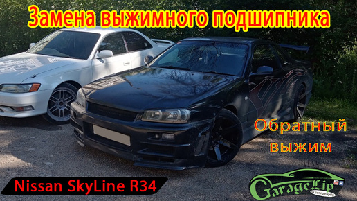 Замена выжимного подшипника с обратным выжимом на NISSAN SKYLINE R34