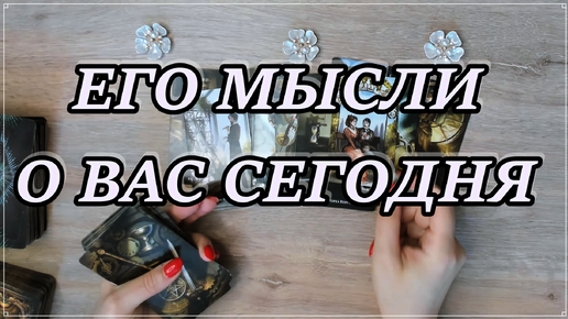 ЕГО Мысли О ВАС Сегодня! ОН не Знает, что Делать... Таро, Таро онлайн #tarot #tarotreading #таро