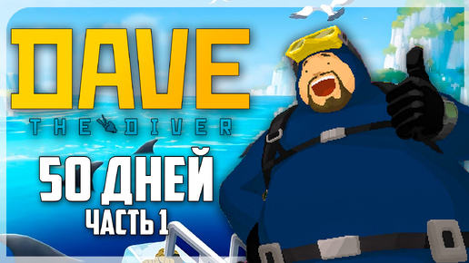 КАЙФОВОЕ ПРОХОЖДЕНИЕ DAVE THE DIVER НА 100% | ЧАСТЬ 1