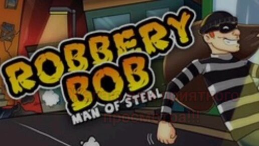 Тестирую костюм рыцаря:Игра Robbery BoB(1 часть) #21