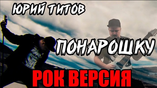 Юрий Титов / Акимов - Понарошку РОК ВЕРСИЯ (Metal cover by SKYFOX ROCK)