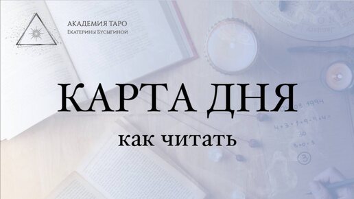 КАРТА ДНЯ В ТАРО. Как читать