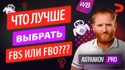 ЧТО ТАКОЕ FBS И FBO НА WILDBERRIES? КАКУЮ СИСТЕМУ ФБС ИЛИ ФБО ЛУЧШЕ ВЫБРАТЬ ПОСТАВЩИКУ МАРКЕТПЛЕЙСА?