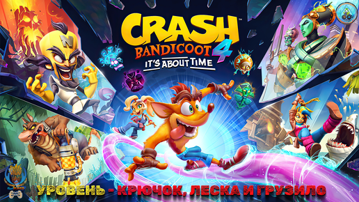 🎮CRASH BANDICOOT 4: It's About Time🎮 ➖ 🤪⭐️КРЮЧОК, ЛЕСКА И ГРУЗИЛО⭐️🤪 ➖ 💟💰ПОЖЕРТВОВАНИЕ💰💟➖💟💰ДОНАТ💰💟 ➖ ▶️👍22.08.2024👍◀️