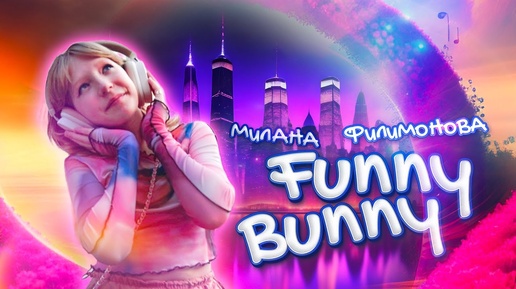 Милана Филимонова - Funny Bunny (Премьера клипа, 2023)