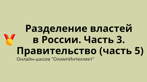 Разделение властей в России. Часть 3. Правительство (часть 5)