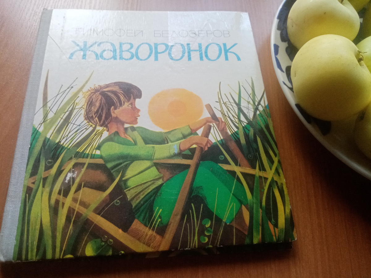 Тимофей Белозеров "Жаворонок", рисунки Светланы Ким