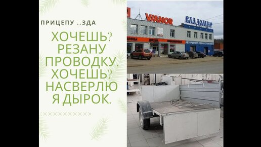 Не дилер Владомир (Златоуст) пробил дно? /Вместо проверки качества сломали прицеп/ Часть 3