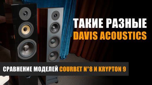 Похожие, но разные. Сравнение Davis Acoustics Courbet n°8 и Krypton 9