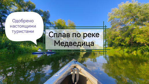 Сплав по реке Медведица