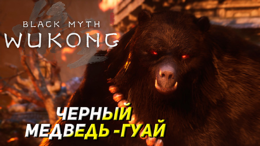 ЧЕРНЫЙ МЕДВЕДЬ-ГУАЙ ➤ Black Myth: Wukong #4