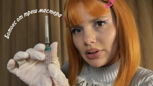 АСМР УКОЛЫ КРАСОТЫ И МАССАЖ В ТРЕШ САЛОНЕ 💉✨💅